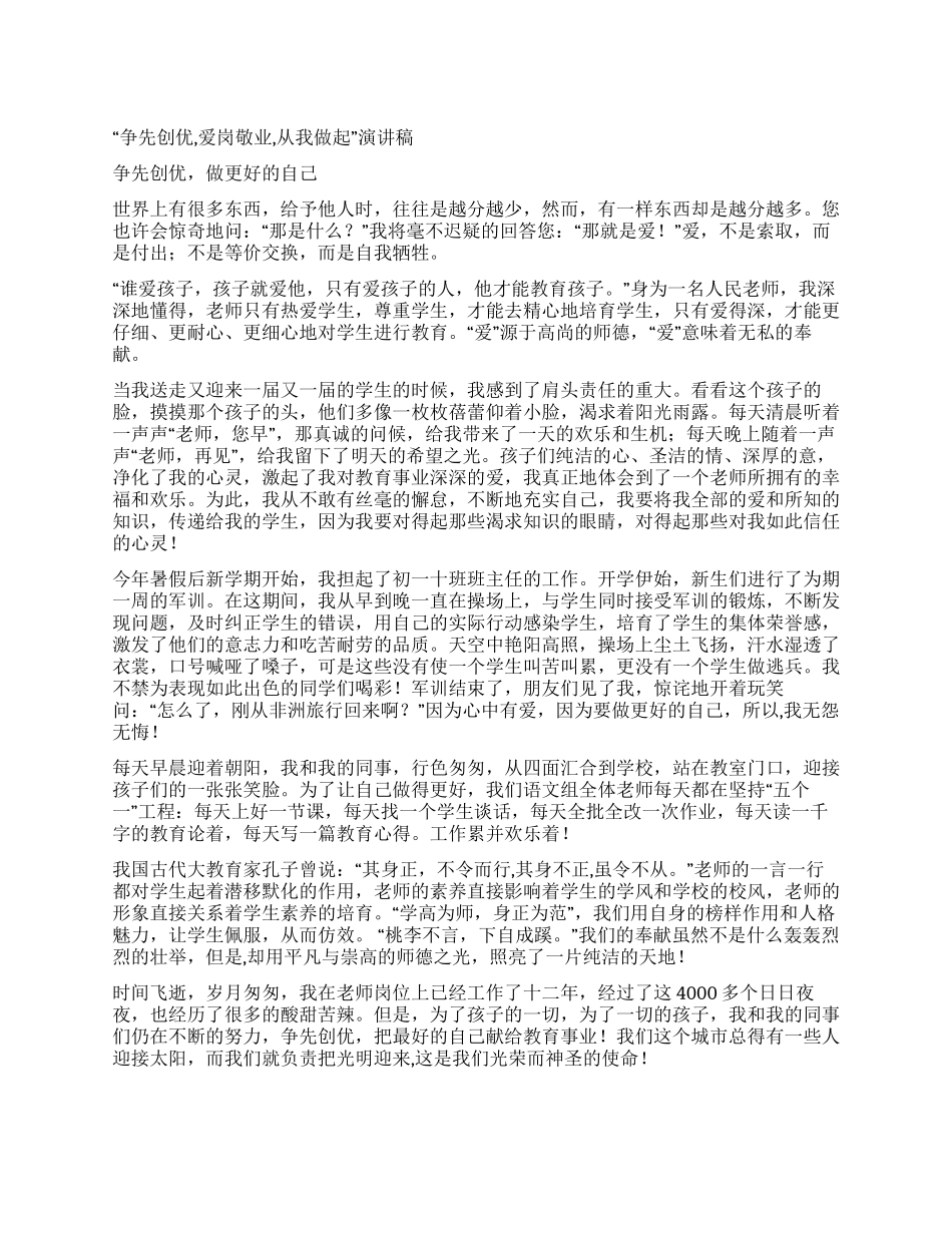 “争先创优爱岗敬业从我做起演讲稿_第1页