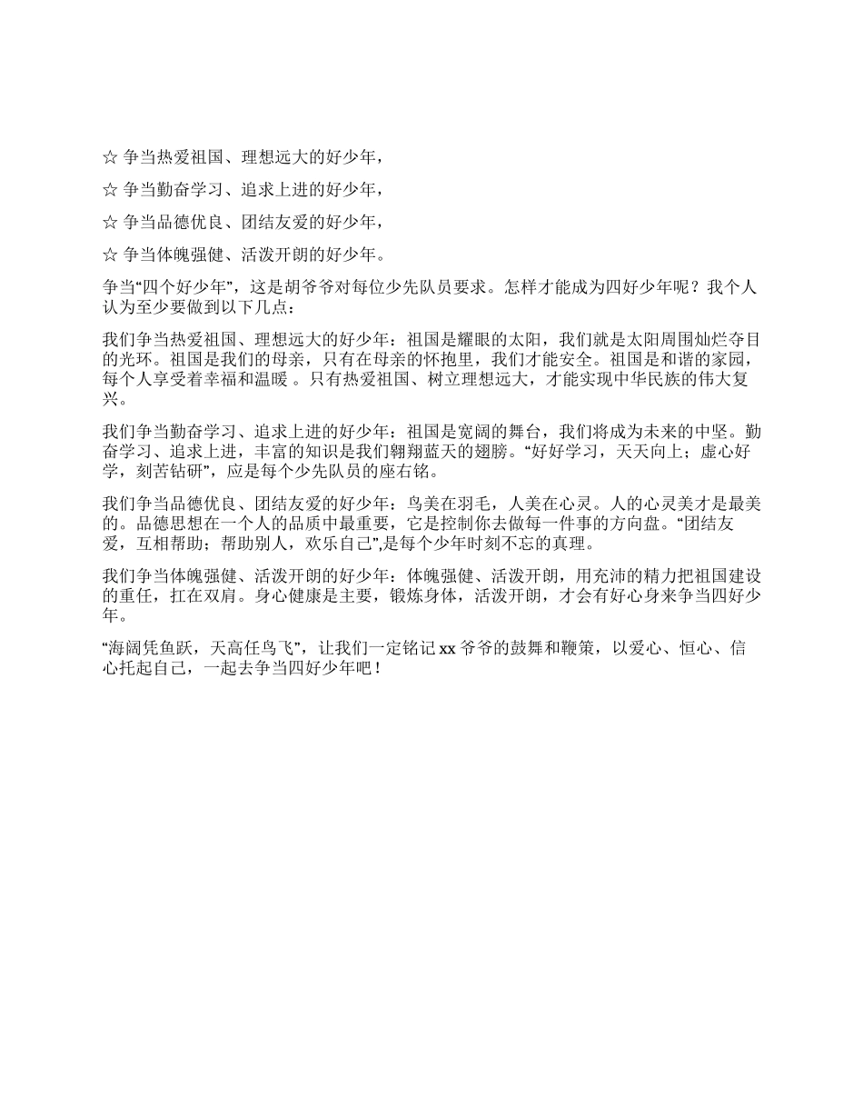 “争当四好少年决心书_第1页