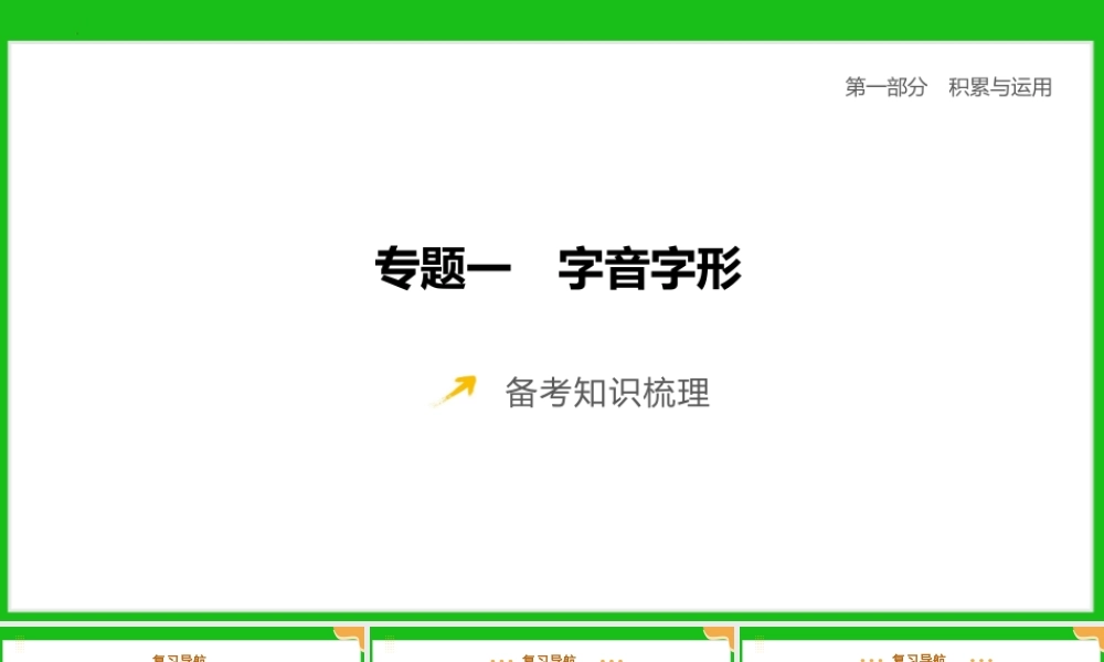 专题一《字音字形》
