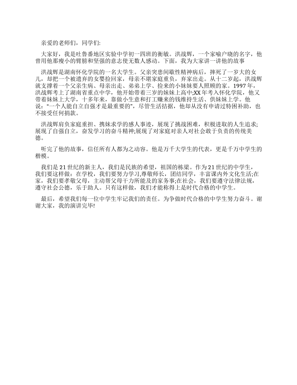 “争做时代合格中学生演讲稿_第1页