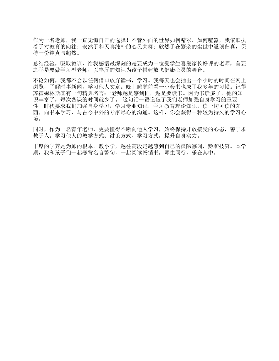 “争当学习型个人心得体会丰厚的学养是为师的根本_第1页
