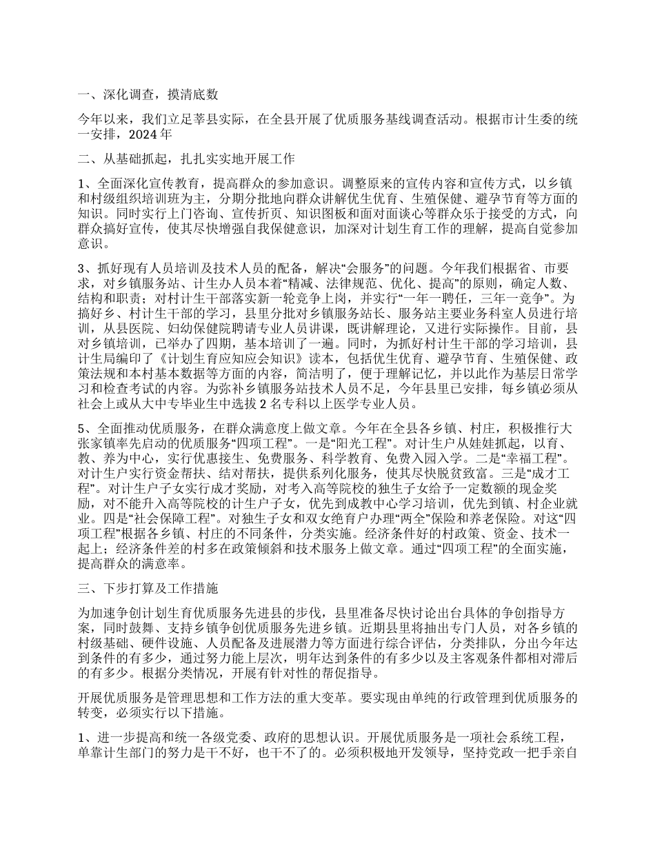 “争创计划生育优质服务先进县汇报计划生育工作计划_第1页