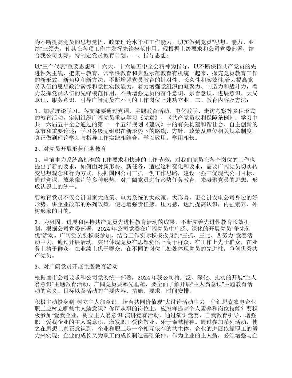 “二00六党员教育计划教育工作计划_第1页