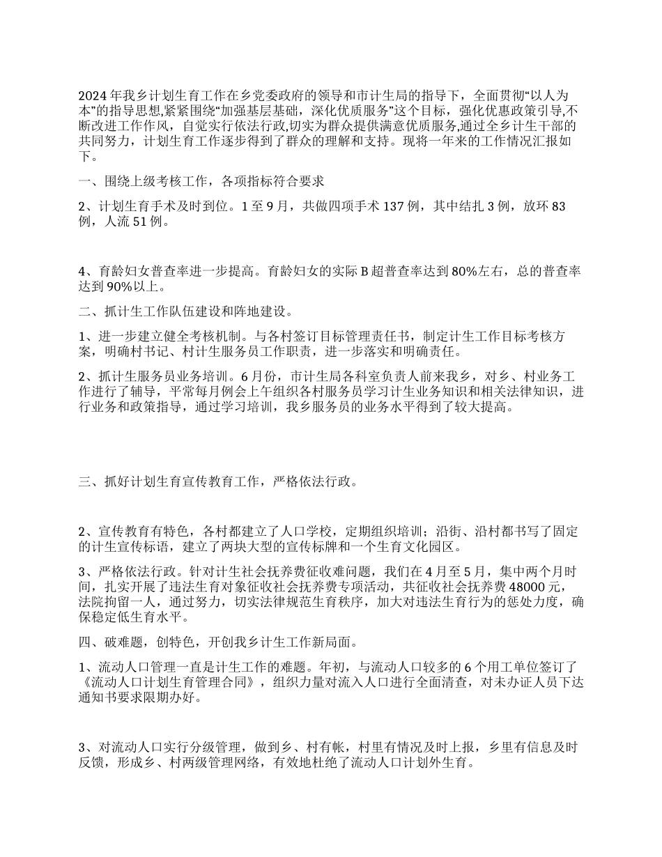 “二00八年乡计划生育总结及明年计划计划生育工作计划_第1页