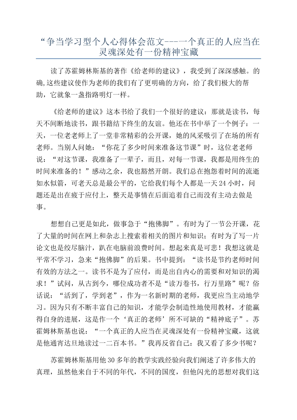 “争当学习型个人心得体会范文---一个真正的人应当在灵魂深处有一份精神宝藏_第1页