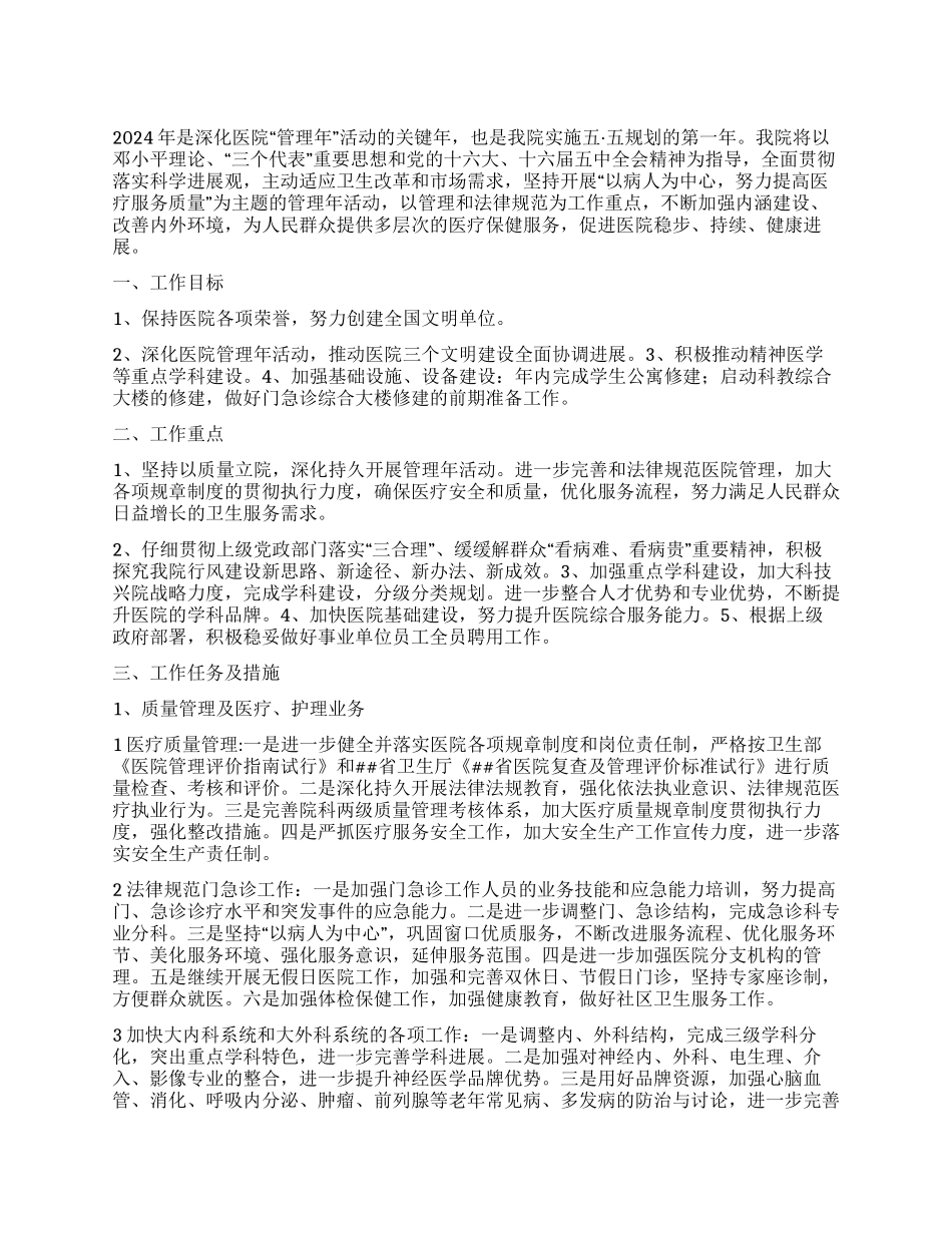 “二00六年医院计划医院工作计划_第1页