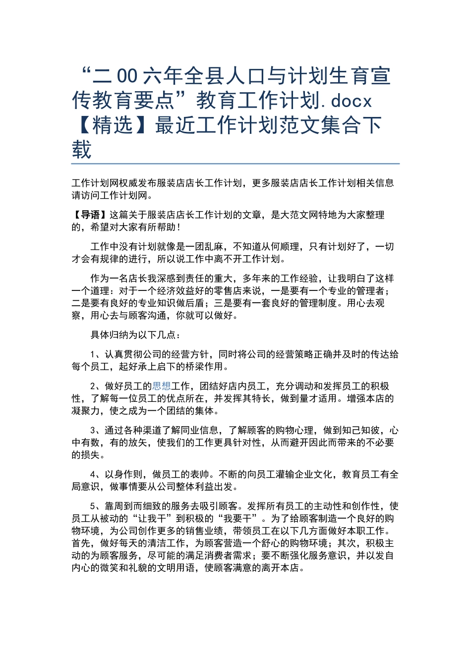 “二OO六年全县人口与计划生育宣传教育要点”教育工作计划.docx_第1页