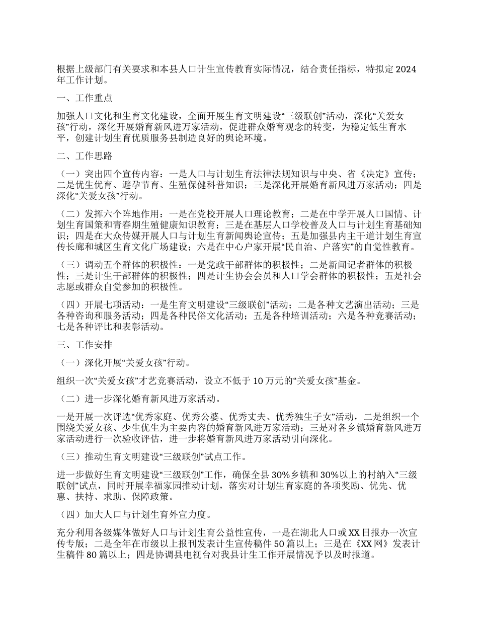 “二OO八年人口计生宣教计划计划生育工作计划_第1页