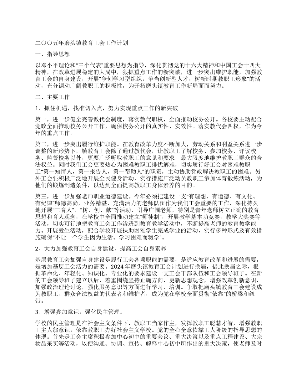 “二○○五年磨头镇教育工会计划教育工作计划_第1页