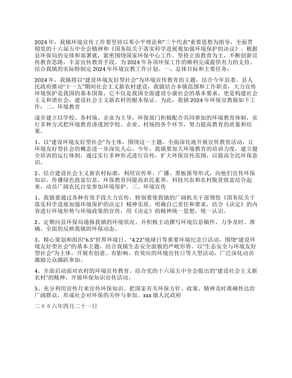 “二00六年乡镇环境宣传教育计划教育工作计划_第1页