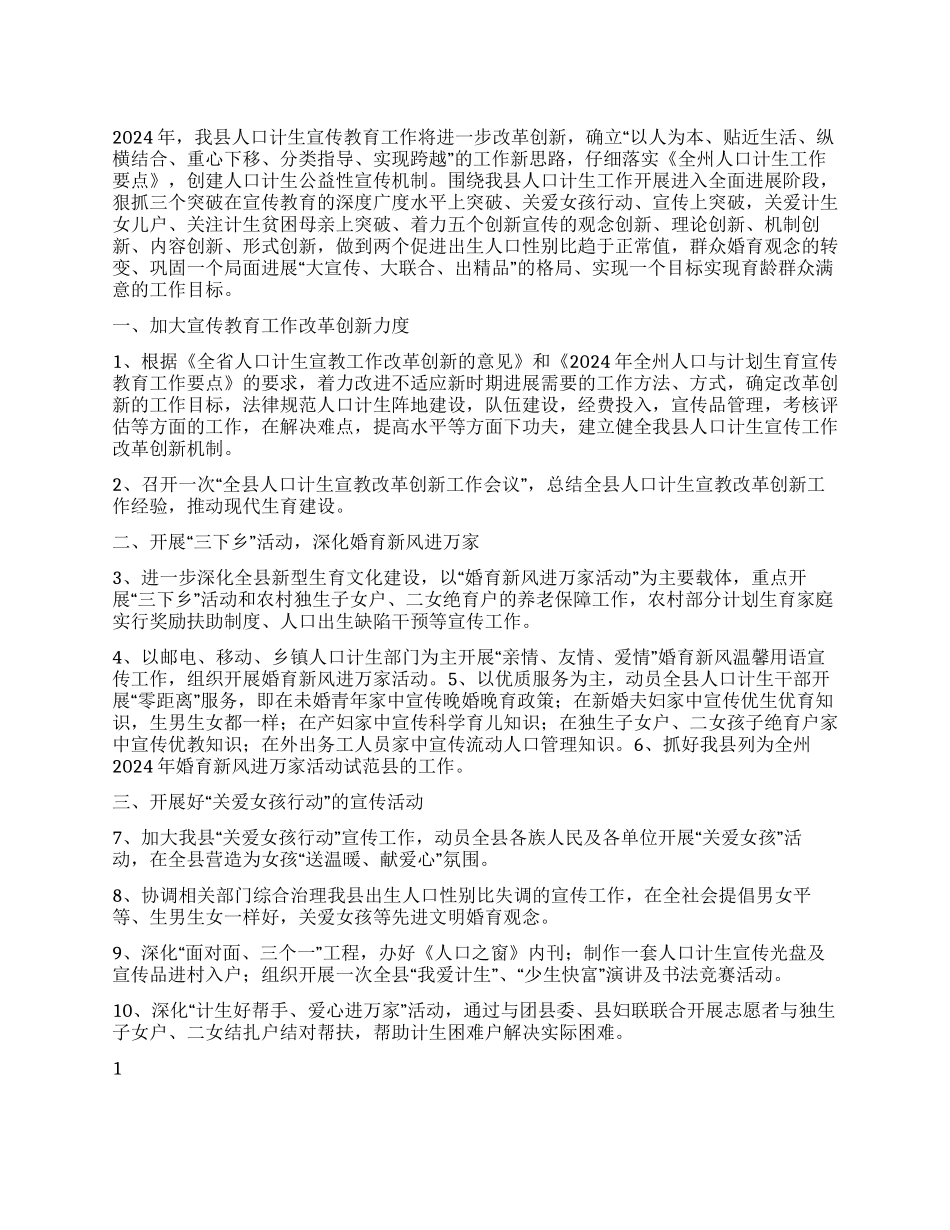 “二OO六年全县人口与计划生育宣传教育要点教育工作计划_第1页