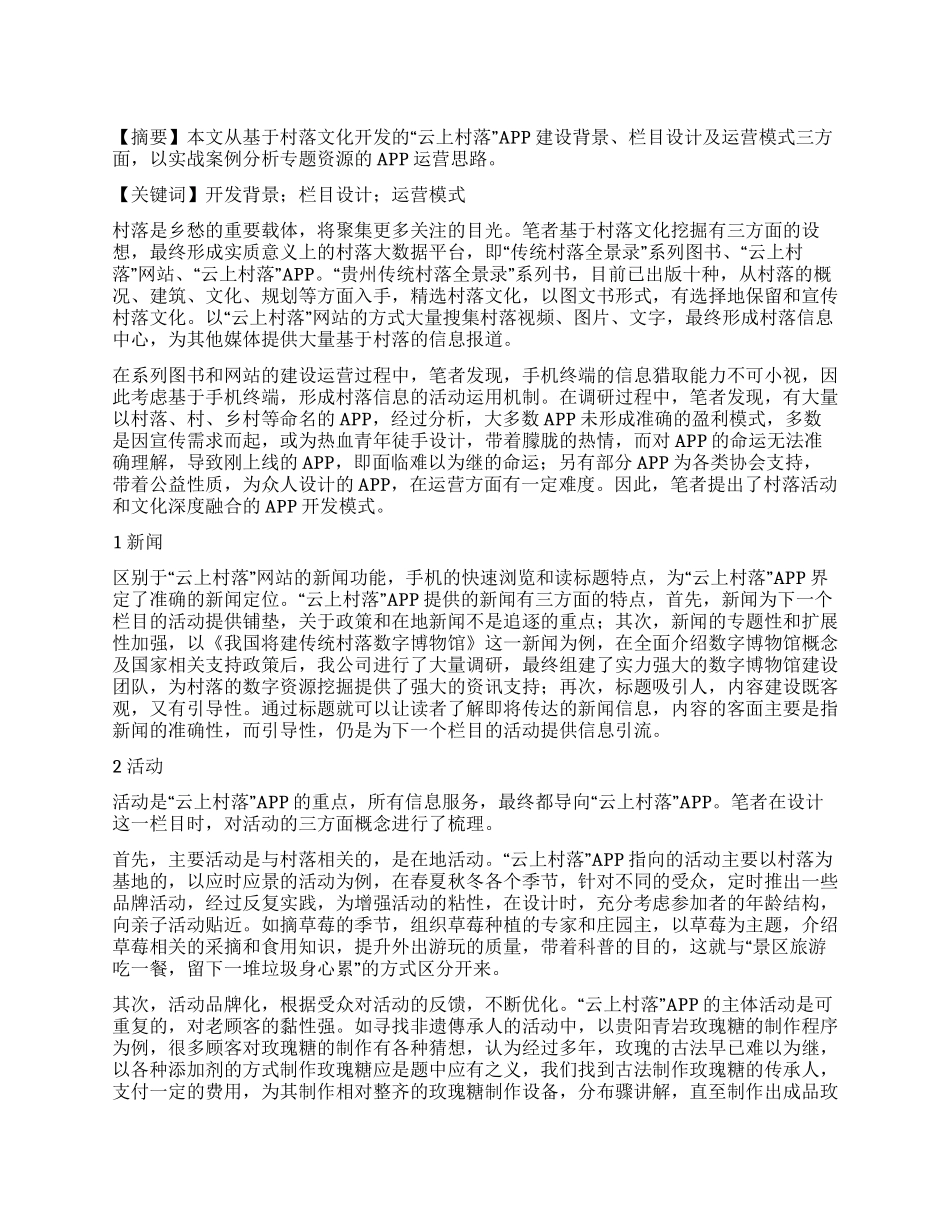 “云上村落APP运营模式探析_第1页