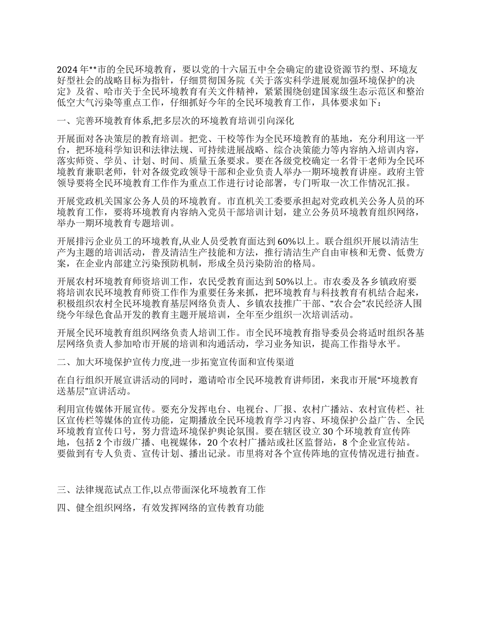 “二00六年市全民环境教育计划教育工作计划_第1页