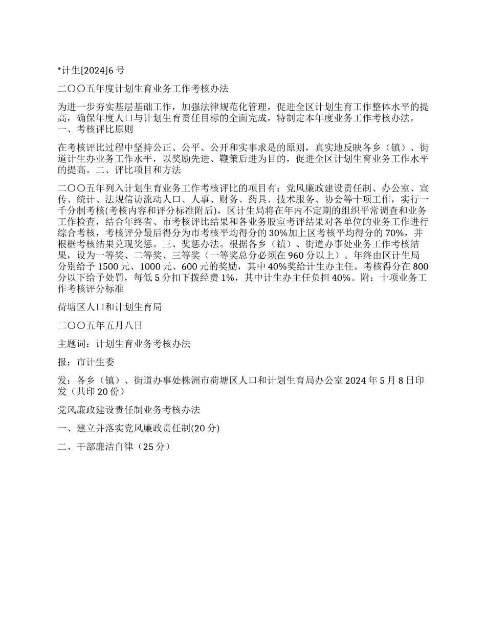 “二〇〇五计划生育业务考核办法计划生育工作计划_第1页