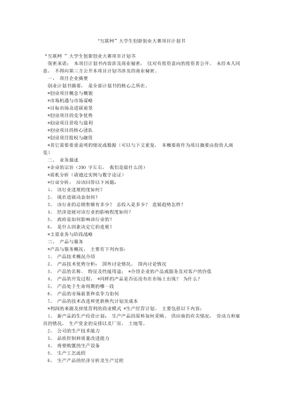 “互联网”大学生创新创业大赛项目计划书