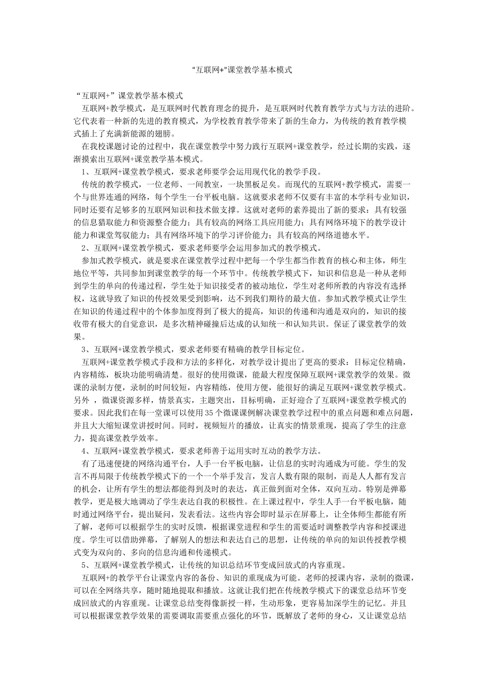 “互联网”课堂教学基本模式_第1页