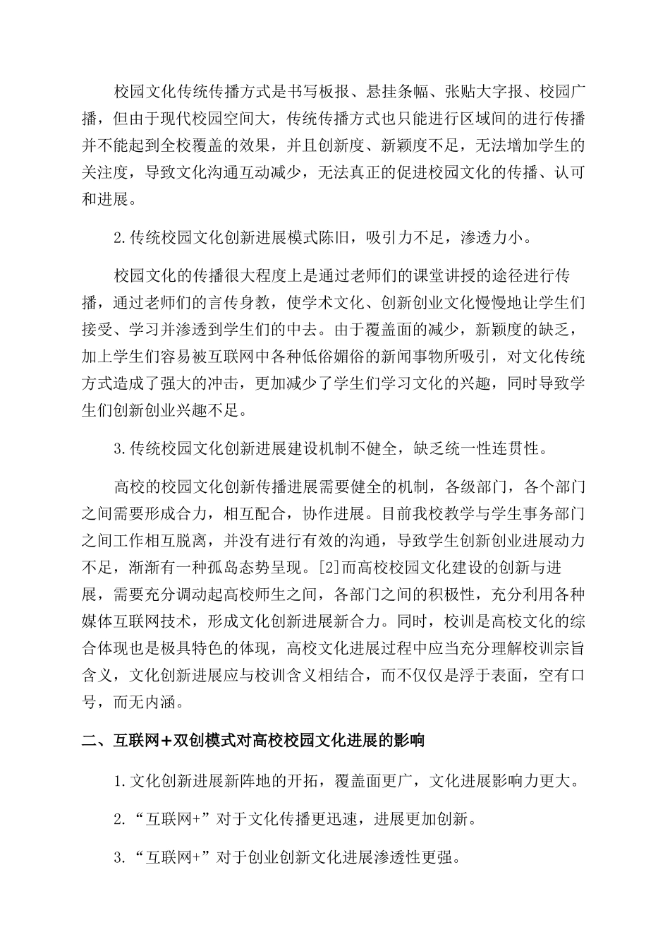 “互联网双创背景下华北理工大学校园文化建设浅探_第2页