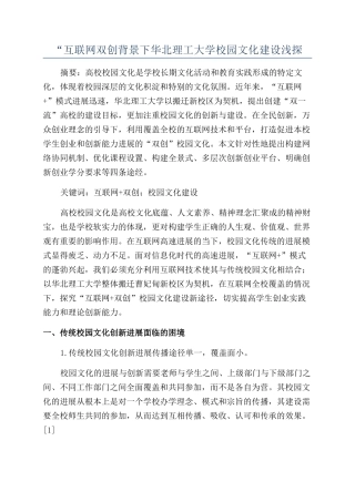 “互联网双创背景下华北理工大学校园文化建设浅探