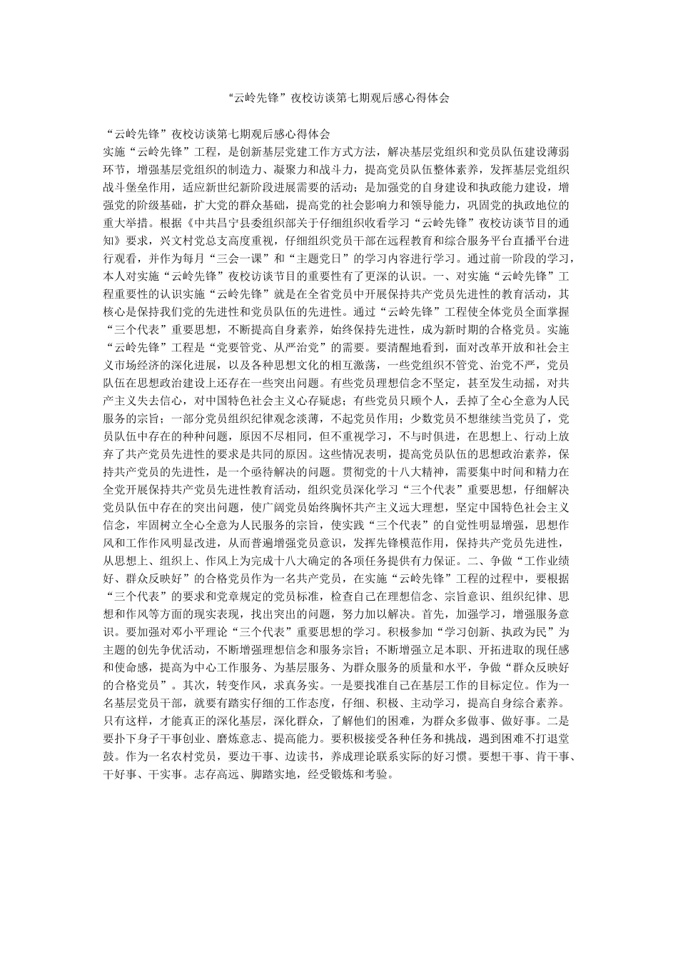 “云岭先锋”夜校访谈第七期观后感心得体会_第1页