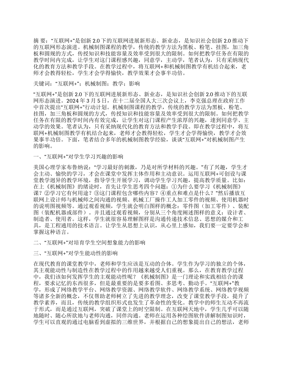 “互联网对机械制图教学的影响_第1页