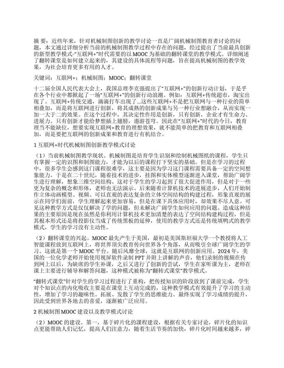 “互联网时代机械制图创新教学模式的研究与实践_第1页