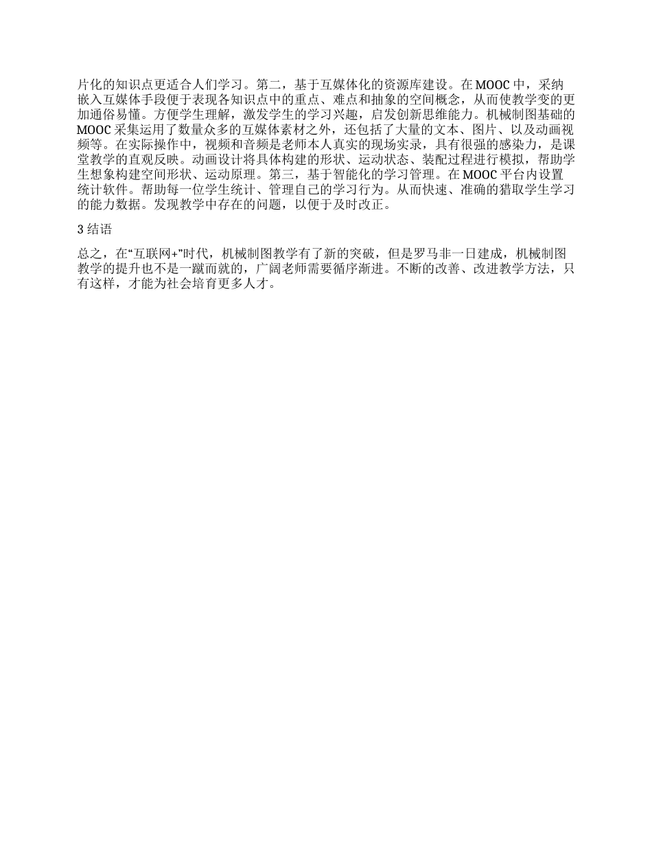 “互联网时代机械制图创新教学模式的研究与实践_第2页