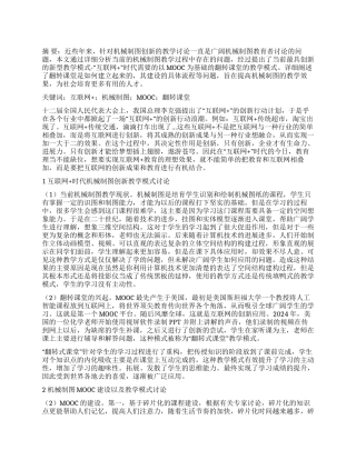 “互联网时代机械制图创新教学模式的研究与实践