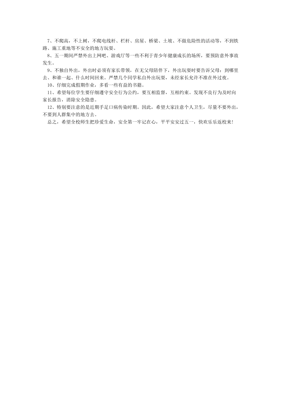 “五一”假期安全教育讲话稿_第3页