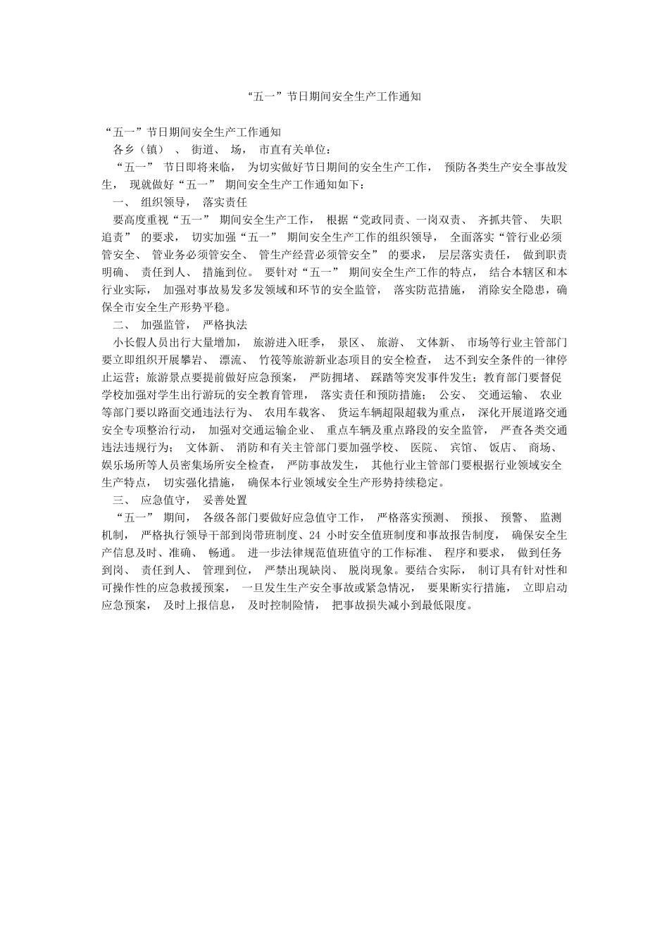 “五一”节日期间安全生产工作通知_第1页