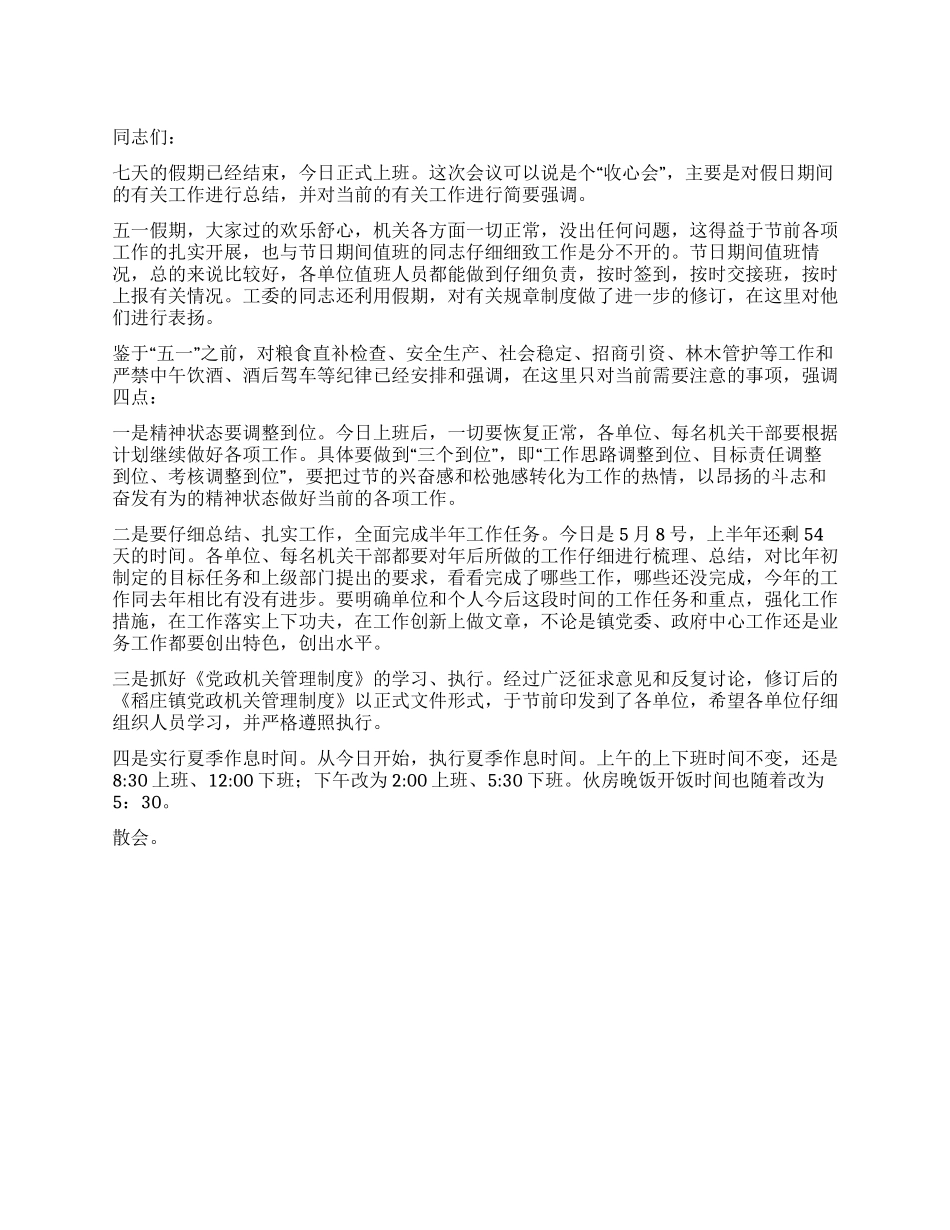 “五一假期后收心会讲话_第1页