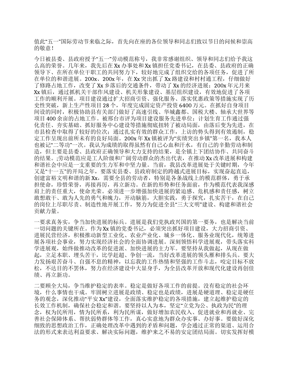“五一劳动节表彰会劳模代表发言稿_第1页