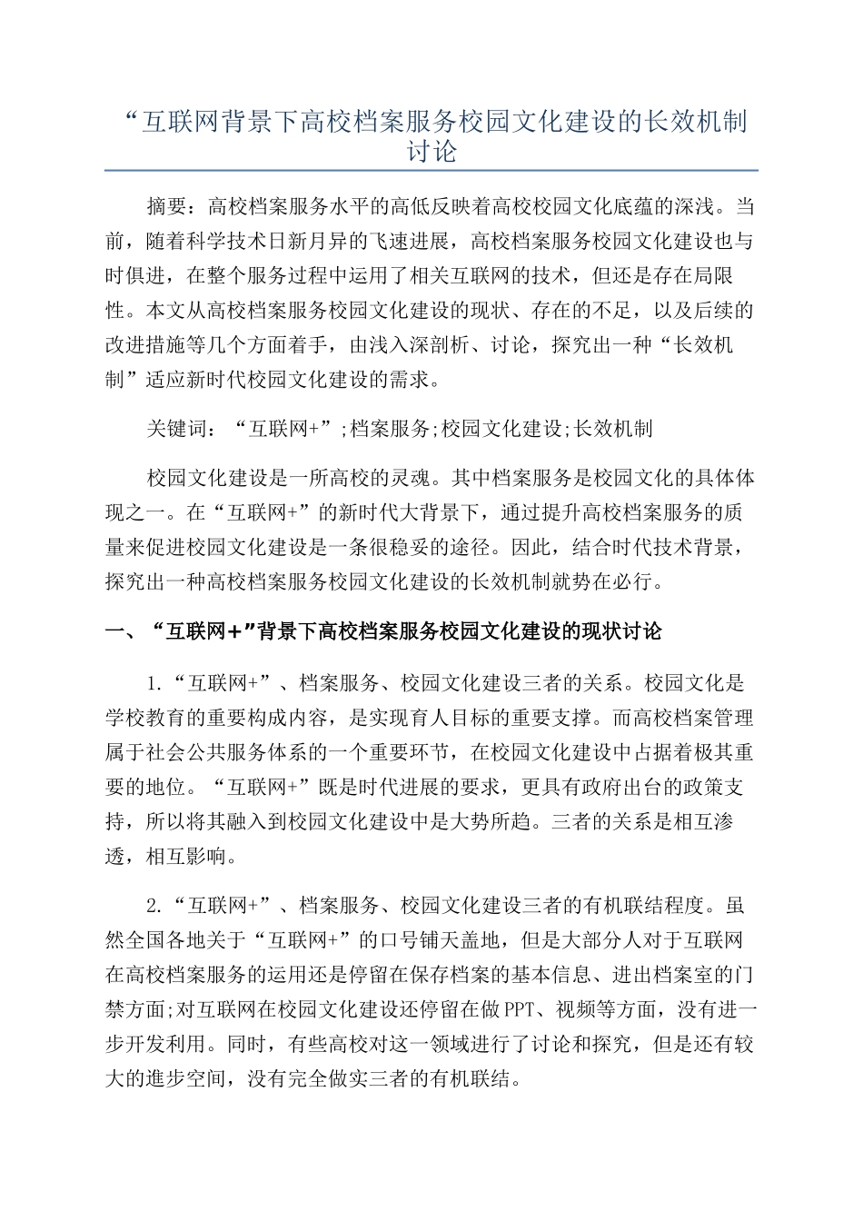 “互联网背景下高校档案服务校园文化建设的长效机制研究_第1页