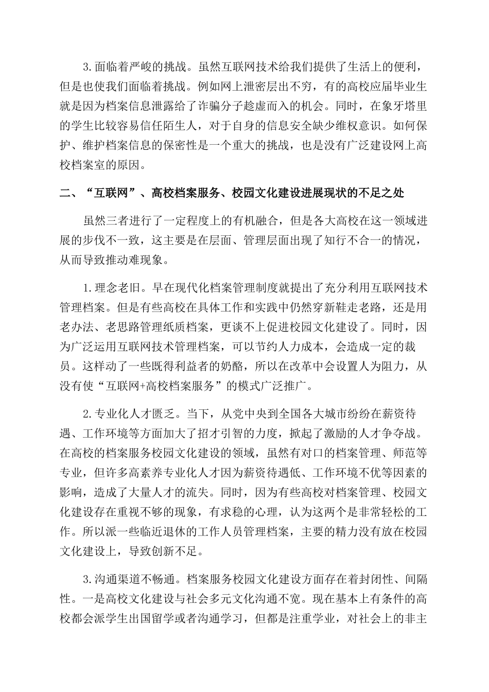 “互联网背景下高校档案服务校园文化建设的长效机制研究_第2页