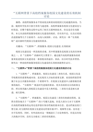 “互联网背景下高校档案服务校园文化建设的长效机制研究