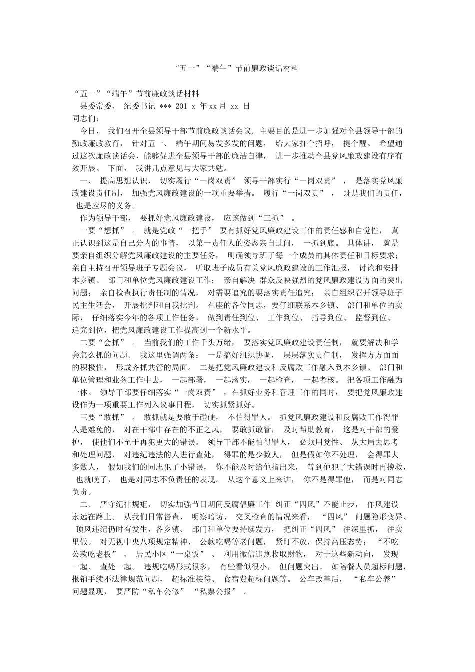 “五一”“端午”节前廉政谈话材料_第1页
