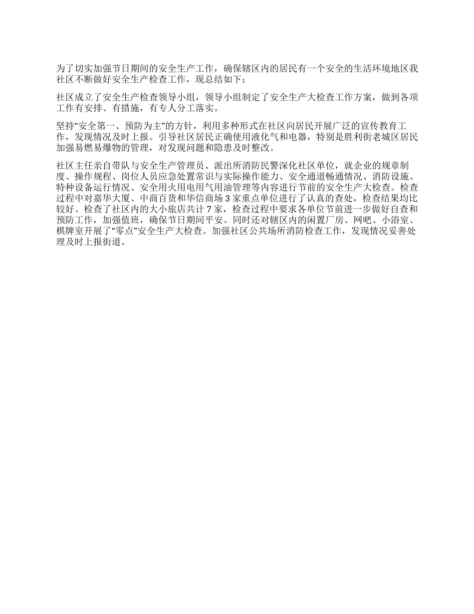 “五一期间安全生产工作总结_第1页