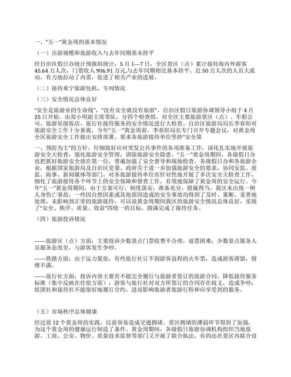 “五一旅游黄金周工作总结_第1页
