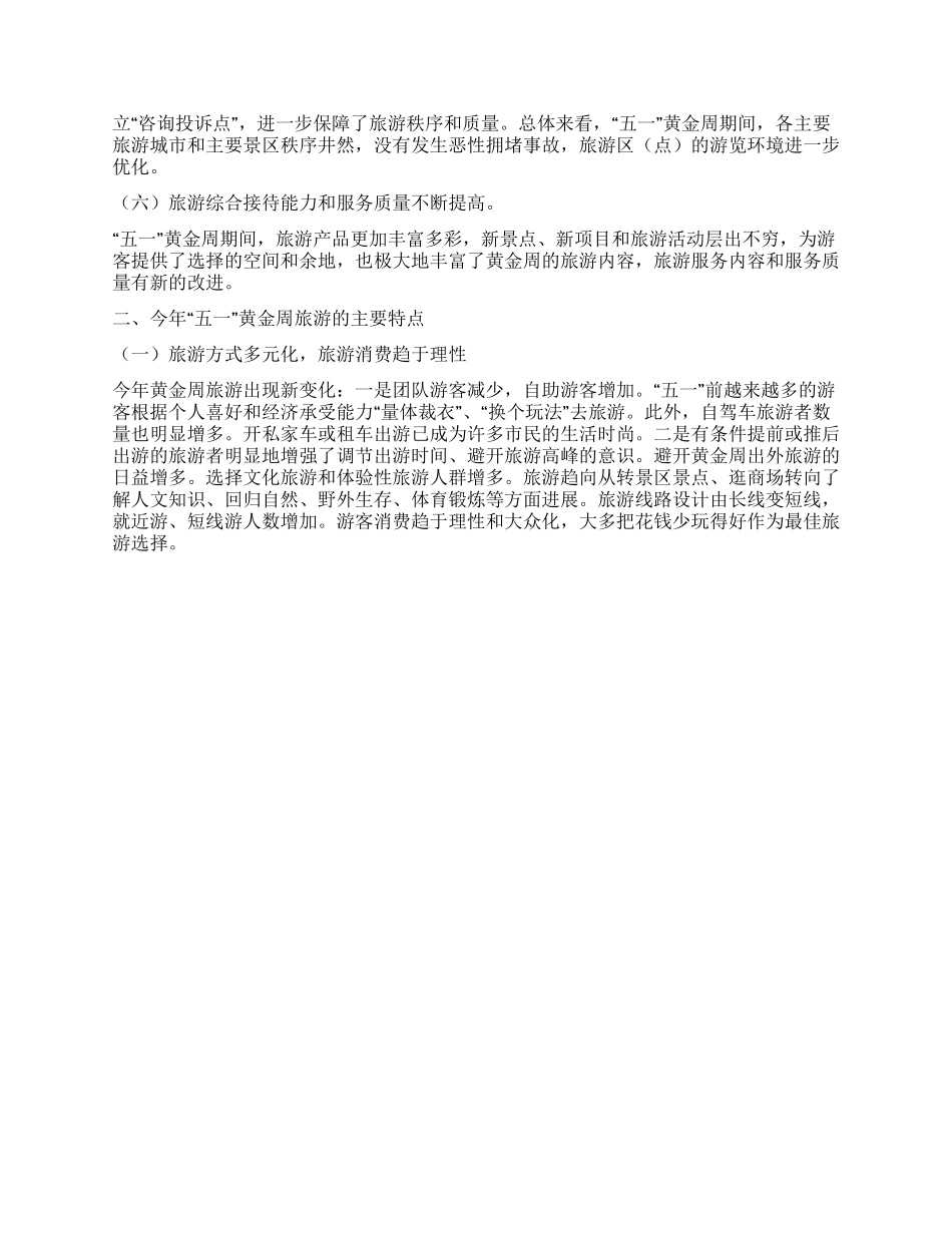 “五一旅游黄金周工作总结_第2页