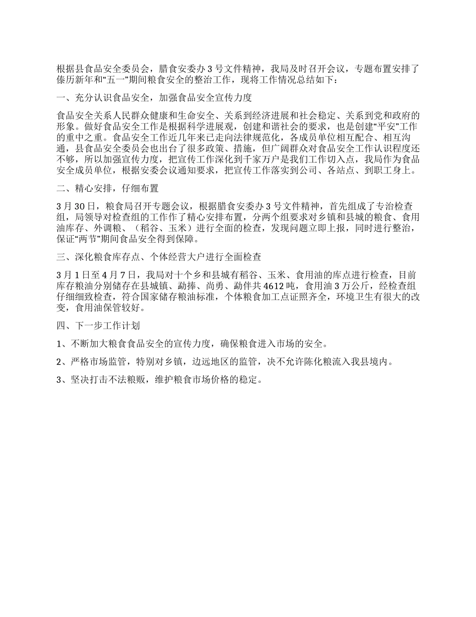 “五一期间食品安全保障整治工作总结_第1页