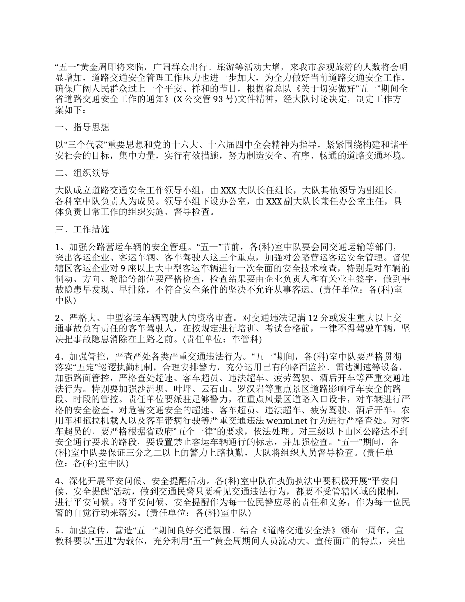 “五一道路交通安全工作实施方案_第1页