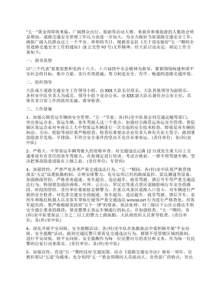 “五一道路交通安全工作实施方案