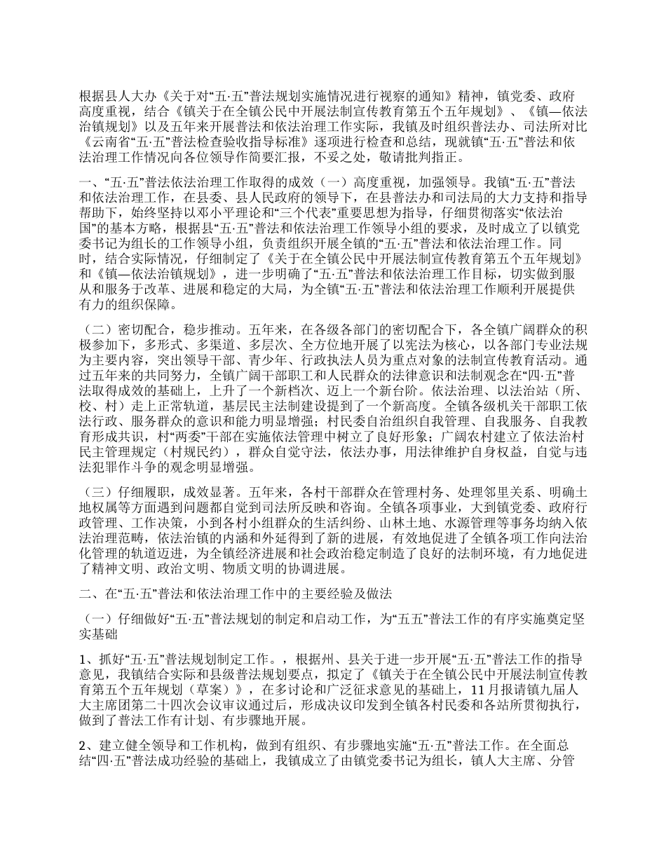 “五五普法和依法治理工作综合情况汇报_第1页