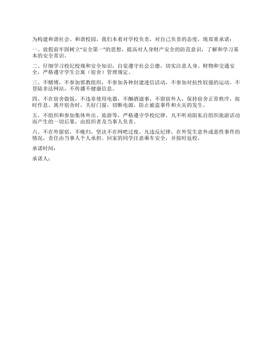 “五一期间学生安全承诺书_第1页