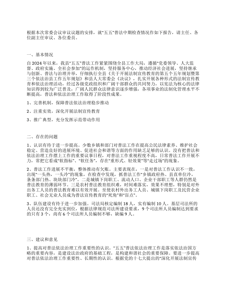 “五五普法检查的报告_第1页