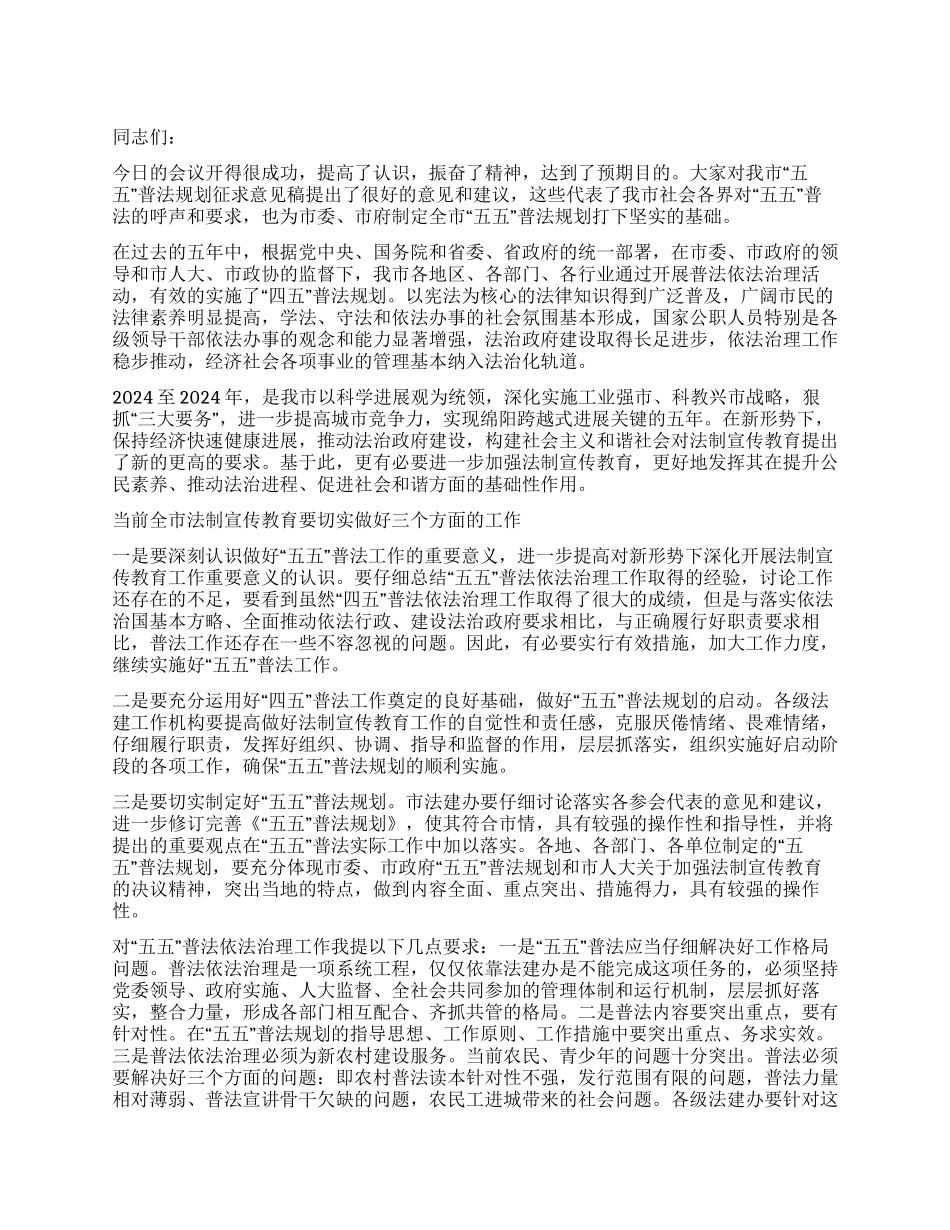 “五五普法规划征求意见座谈会上的讲话_第1页
