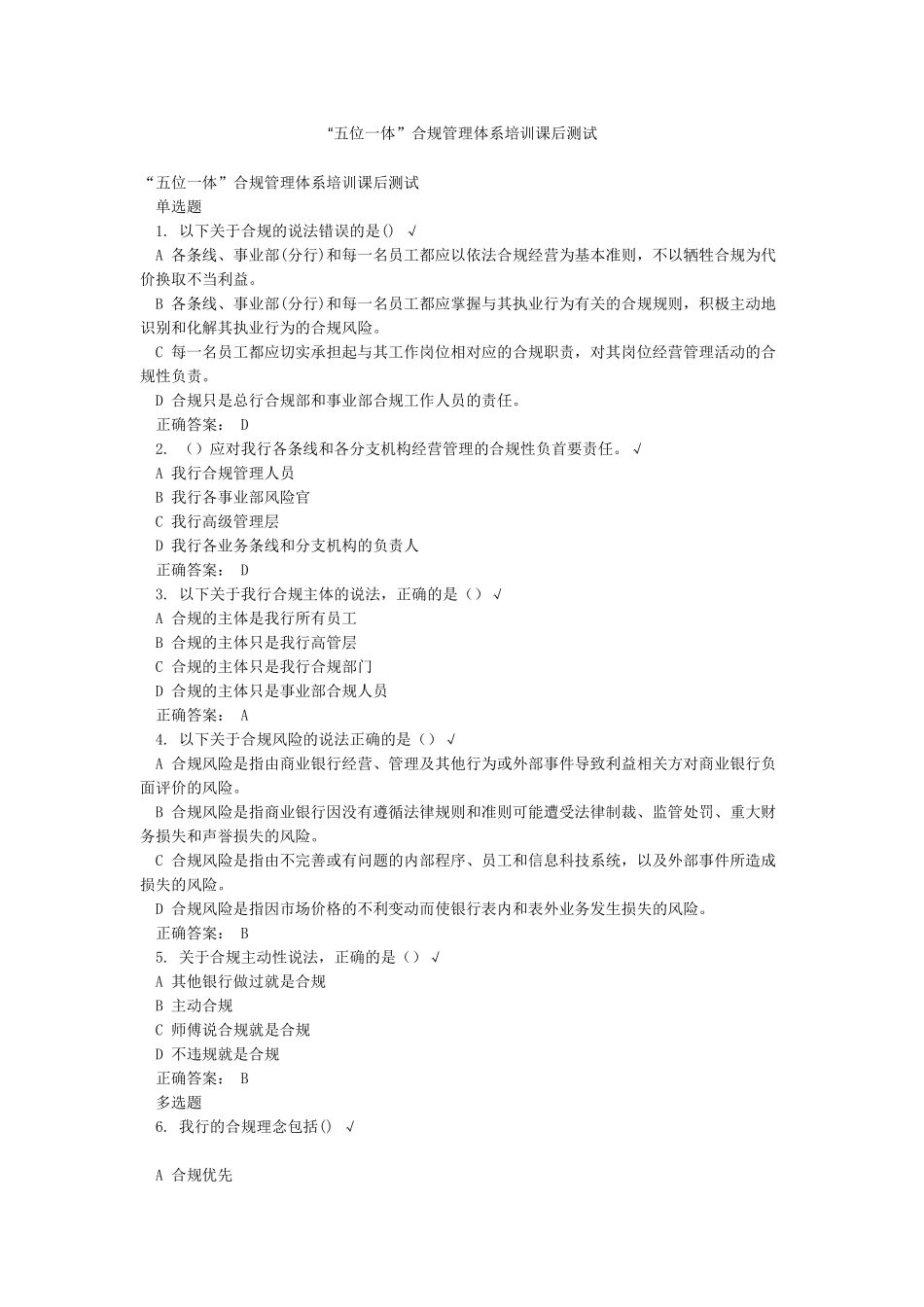 “五位一体”合规管理体系培训课后测试_第1页