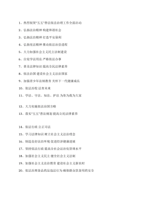 “五五普法宣传口号标语