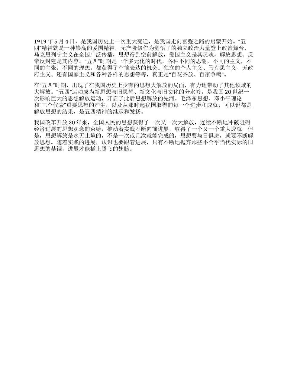 “五四精神与解放思想_第1页