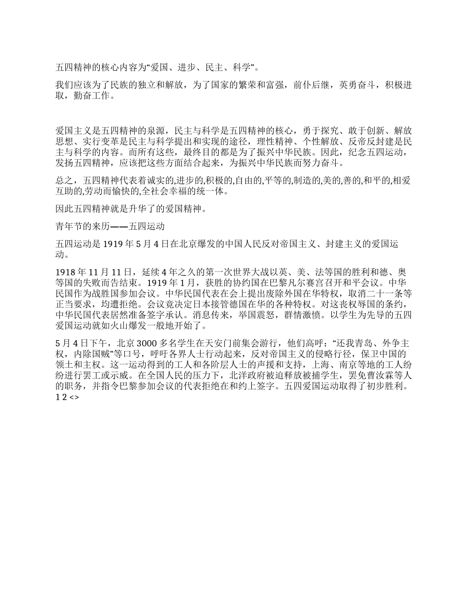 “五四精神及五四青年节的由来_第1页