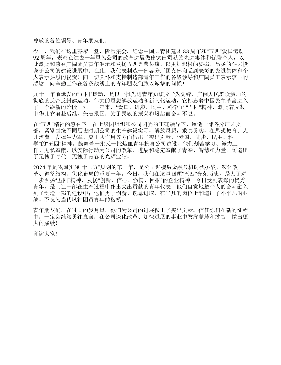 “五四爱国运动92周年表彰会发言稿_第1页
